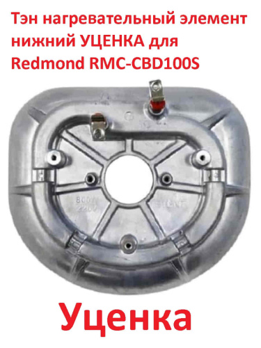картинка Redmond УЦЕНКА RMC-CBD100S-TEN Тэн (нагревательный элемент) нижний для мультиварки RMC-CBD100S от магазина Интерком-НН