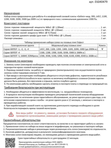 картинка Комплект жиклеров (форсунок, сопел) 01040479 для газовой плиты Gefest 300, 1457 (природный газ) от магазина Интерком-НН фото 2