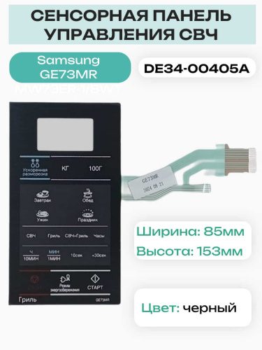 картинка Samsung DE34-00405A Сенсорная панель управления для микроволновой печи (СВЧ) GE73MR от магазина Интерком-НН фото 2