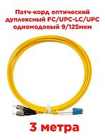 картинка Патч-корд оптический дуплексный FC/UPC-LC/UPC SM 9/125мкм одномодовый (duplex) 3 метра от магазина Интерком-НН