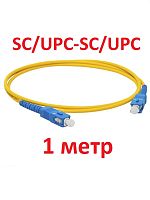 картинка Патч-корд оптический (optic patch cord) SC/UPC-SC/UPC SM 9/125мкм одномодовый (simplex) 1 метр от магазина Интерком-НН