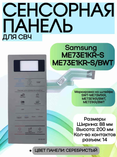 картинка Samsung DE34-00382U сенсорная панель управления для микроволновой печи (СВЧ) ME73E1KR-S серебристый от магазина Интерком-НН фото 3
