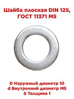 картинка Шайба плоская DIN 125, ГОСТ 11371 М5 от магазина Интерком-НН