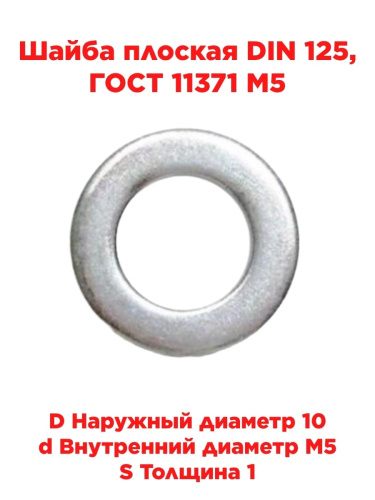 картинка Шайба плоская DIN 125, ГОСТ 11371 М5 от магазина Интерком-НН