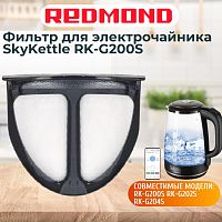 картинка Redmond RK-G200S-FL фильтр для электрочайника SkyKettle RK-G200S от магазина Интерком-НН