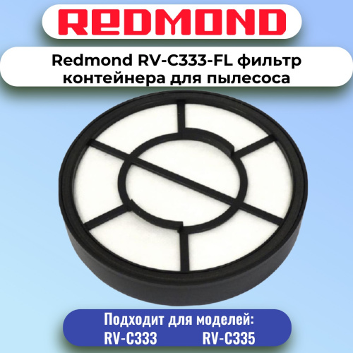 картинка Redmond RV-C333-FL фильтр контейнера для пылесоса RV-C333 от магазина Интерком-НН