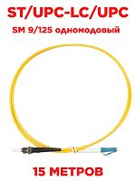 картинка Патч-корд оптический (optic patch cord) ST/UPC-LC/UPC SM 9/125 одномодовый (singlemode) 15 м от магазина Интерком-НН