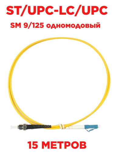 картинка Патч-корд оптический (optic patch cord) ST/UPC-LC/UPC SM 9/125 одномодовый (singlemode) 15 м от магазина Интерком-НН