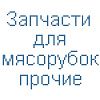 Запчасти для мясорубок прочие Запчасти для мясорубок прочие
