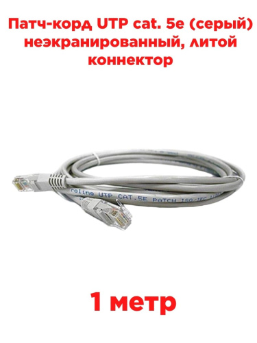 картинка Патч-корд UTP cat. 5e 1м (серый) неэкранированный, литой коннектор Cabletech от магазина Интерком-НН