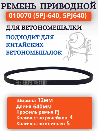картинка Ремень поликлиновый приводной 010070 (5PJ-640, 5PJ640) для бетономешалки  от магазина Интерком-НН