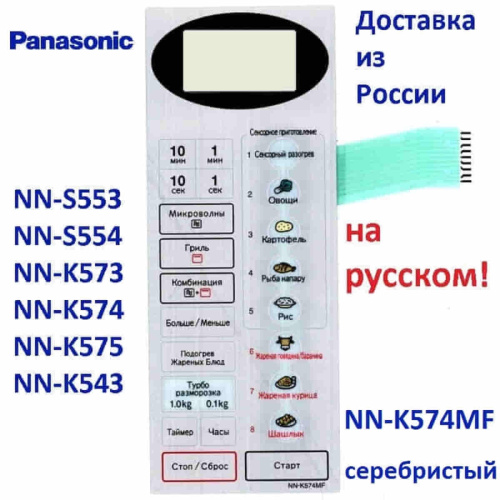 картинка Panasonic F630Y6W10SZP сенсорная панель русском для СВЧ (микроволновой печи) NN-K574MF серебристый от магазина Интерком-НН фото 2