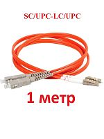 картинка Патч-корд оптический (optic patch cord) SC/UPC-LC/UPC MM 50/125мкм многомодовый (duplex) 1 метр от магазина Интерком-НН