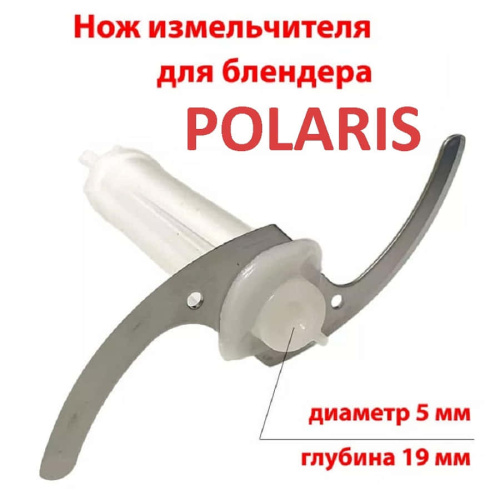 картинка Polaris PHB-1380-NIZ2W нож измельчителя тип 2 для блендера PHB 1380 белый от магазина Интерком-НН фото 3