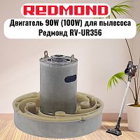 картинка Redmond RV-UR356-DV (HWX-DC, DC1603-01, DC01) двигатель 90W (100W) H=77мм D=86мм для пылесоса  от магазина Интерком-НН