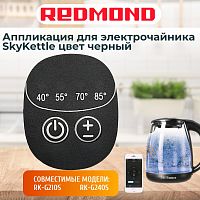 картинка Redmond RK-G240S-AP аппликация для электрочайника SkyKettle RK-G240S от магазина Интерком-НН