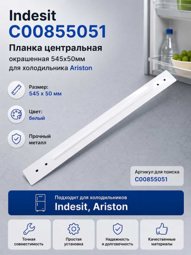 изображение Indesit C00855051 планка центральная окрашенная 545x50мм для холодильника Ariston магазин Компании Интерком-НН картинка Indesit C00855051 планка центральная окрашенная 545x50мм для холодильника Ariston от магазина Интерком-НН