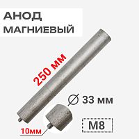 картинка Анод магниевый 250D33+10M8 длина 250мм, диаметр 33мм, шпилька 10мм, резьба M8 для водонагревателей от магазина Интерком-НН