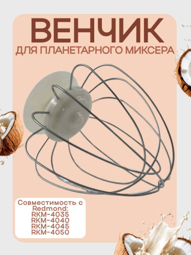 картинка Redmond RKM-4035-VEN2J венчик (насадка №2) бежевый для кухонной машины Redmond RKM-4035 от магазина Интерком-НН фото 5