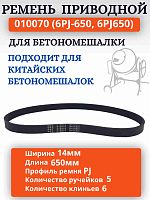 картинка Ремень поликлиновый приводной 010070 (6PJ-650, 6PJ650) для бетономешалки  от магазина Интерком-НН