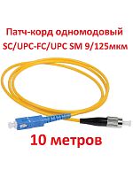картинка Патч-корд оптический (optic patch cord) SC/UPC-FC/UPC SM 9/125мкм одномодовый (simplex) 10 метров от магазина Интерком-НН