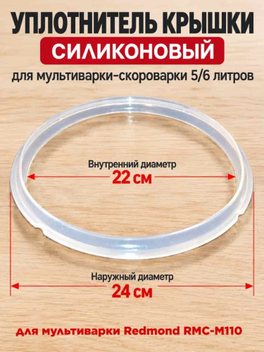 изображение Redmond RMCM110XXXXX3X041AA1 уплотнитель крышки силиконовый для мультиварки RMC-M110 магазин Компании Интерком-НН картинка Redmond RMCM110XXXXX3X041AA1 уплотнитель крышки силиконовый для мультиварки RMC-M110 от магазина Интерком-НН