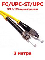 картинка Патч-корд оптический (optic patch cord) FC/UPC-ST/UPC SM 9/125 одномодовый (simplex) 3 метра от магазина Интерком-НН