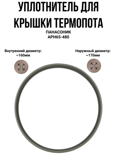 картинка Panasonic APH65-480 уплотнитель крышки термопота NC-BG, NC-EG, NC-EM  от магазина Интерком-НН