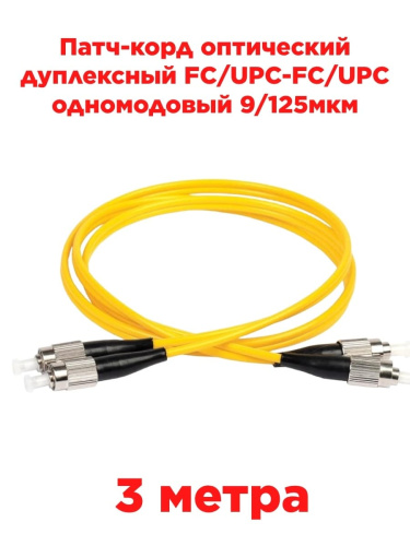 картинка Патч-корд оптический дуплексный FC/UPC-FC/UPC SM 9/125мкм одномодовый 3 метра от магазина Интерком-НН