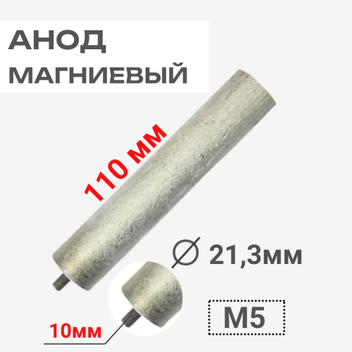изображение Анод магниевый длина 110 мм, диаметр 21,3 мм, шпилька 10 мм, резьба M5 100411 магазин Компании Интерком-НН картинка Thermowatt 100411 Анод магниевый 110D21.3+10M5 для водонагревателей от магазина Интерком-НН