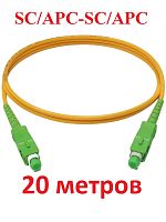 картинка Патч-корд оптический (optic patch cord) SC/APC-SC/APC SM 9/125мкм одномодовый (simplex) 20 метров от магазина Интерком-НН