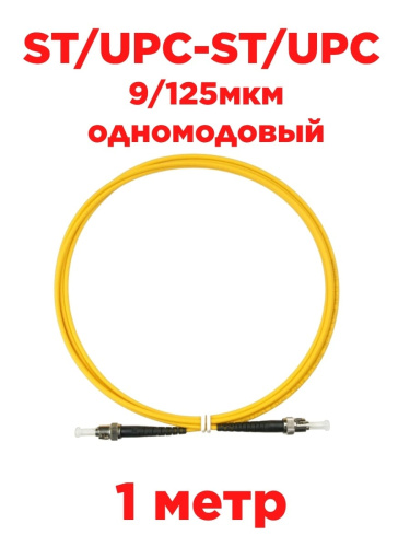 изображение Патч-корд оптический (optic patch cord) ST/UPC-ST/UPC SM 9/125мкм одномодовый (simplex) 1 метр магазин Компании Интерком-НН картинка Патч-корд оптический (optic patch cord) ST/UPC-ST/UPC SM 9/125мкм одномодовый (simplex) 1 метр от магазина Интерком-НН