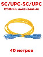 картинка Патч-корд оптический (optic patch cord) SC/UPC-SC/UPC SM 9/125мкм одномодовый (duplex) 40 метров от магазина Интерком-НН