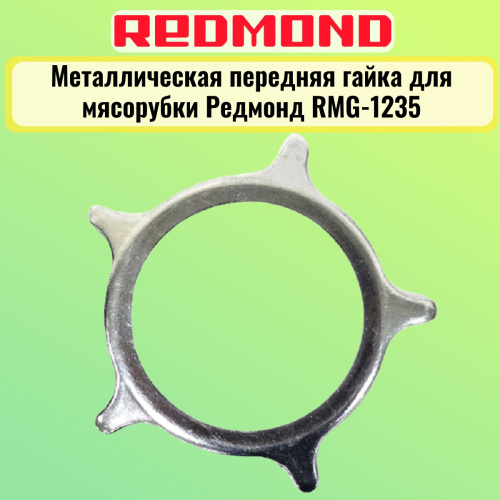 изображение Redmond RMG-1235-MG металлическая передняя гайка для мясорубки RMG-1235 магазин Компании Интерком-НН фото 3 картинка Redmond RMG-1235-MG металлическая передняя гайка для мясорубки RMG-1235 от магазина Интерком-НН фото 3