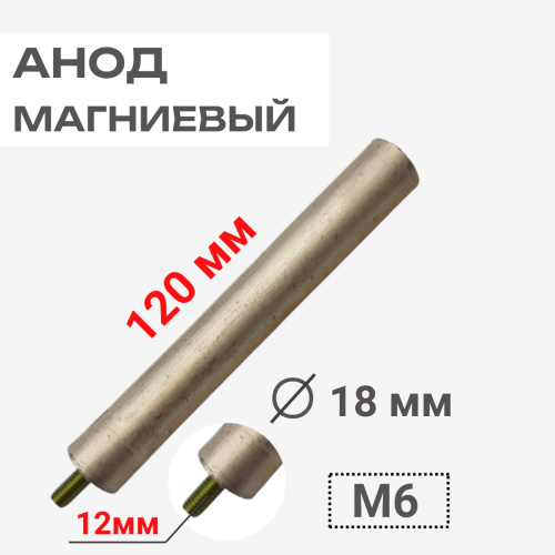 картинка Анод магниевый 120D18+12M6 длина 120мм, диаметр 18мм, шпилька 12мм, резьба M6 для водонагревателей от магазина Интерком-НН