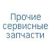 Прочие сервисные запчасти Прочие сервисные запчасти