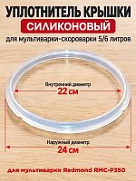 картинка Redmond RMC-P350-UKS уплотнитель крышки силиконовый для мультиварки RMC-P350 от магазина Интерком-НН