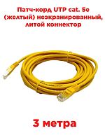 картинка Патч-корд UTP cat. 5e 3м (желтый) неэкранированный, литой коннектор от магазина Интерком-НН