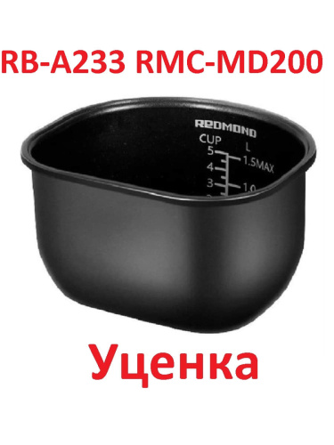картинка Redmond УЦЕНКА RB-A233 чаша (кастрюля) 2,4 литра для мультиварки-скороварки RMC-MD200 от магазина Интерком-НН