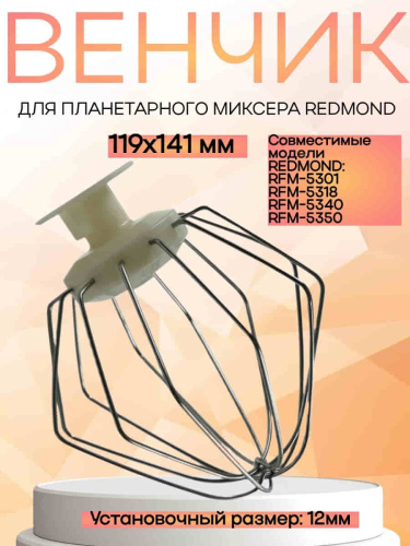 картинка Redmond RFM-5301-VENJ насадка для взбивания к планетарному миксеру RFM-5301, цвет бежевый от магазина Интерком-НН фото 4