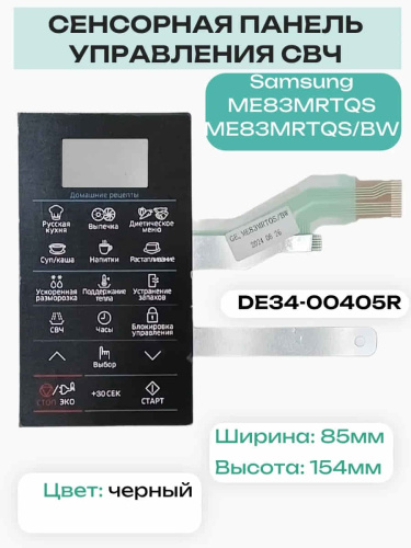 картинка Samsung DE34-00405R Сенсорная панель управления для микроволновой печи (СВЧ) ME83MRTQS от магазина Интерком-НН фото 2