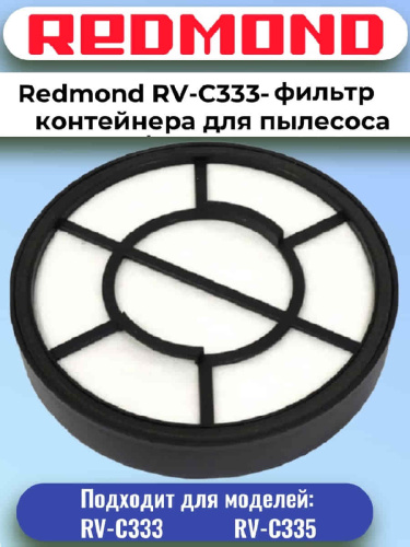 изображение Redmond RV-C333-FL фильтр контейнера для пылесоса RV-C333 магазин Компании Интерком-НН картинка Redmond RV-C333-FL фильтр контейнера для пылесоса RV-C333 от магазина Интерком-НН