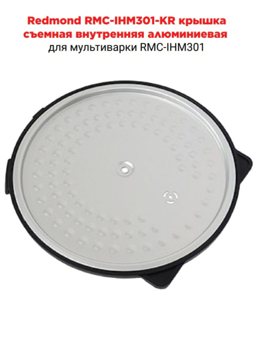 картинка Redmond RMC-IHM301-KR крышка съемная внутренняя алюминиевая для мультиварки RMC-IHМ301 от магазина Интерком-НН