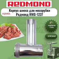картинка  Redmond RMG-1237-KSH-discount УЦЕНКА корпус шнека для мясорубки RMG-1237 от магазина Интерком-НН