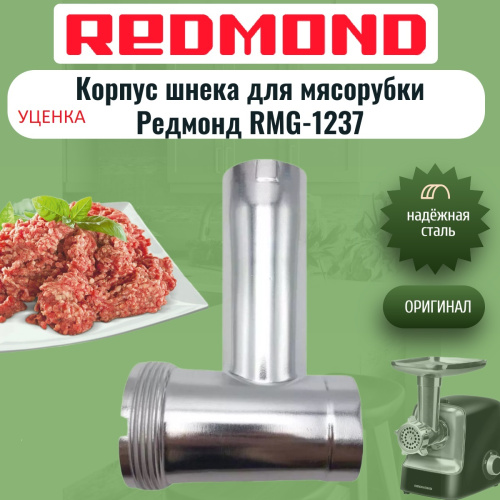 картинка  Redmond RMG-1237-KSH-discount УЦЕНКА корпус шнека для мясорубки RMG-1237 от магазина Интерком-НН