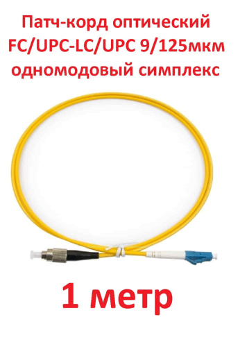 изображение Патч-корд оптический (optic patch cord) FC/UPC-LC/UPC SM 9/125мкм одномодовый (simplex) 1 метр магазин Компании Интерком-НН картинка Патч-корд оптический (optic patch cord) FC/UPC-LC/UPC SM 9/125мкм одномодовый (simplex) 1 метр от магазина Интерком-НН