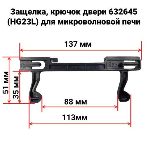 картинка Защелка, крючок двери 632645 (HG23L) для микроволновой печи (СВЧ) Bosch, Siemens, Panasonic, Candy от магазина Интерком-НН фото 2