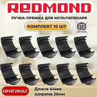 картинка Redmond RMB-M6xx-v2 10шт ручка-пряжка для мультипекаря RMB-616/3, RMB-617/1, RMB-618/3, RMB-M600 от магазина Интерком-НН