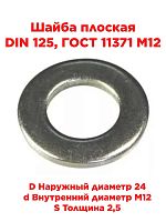 картинка Шайба плоская DIN 125, ГОСТ 11371 М12 от магазина Интерком-НН
