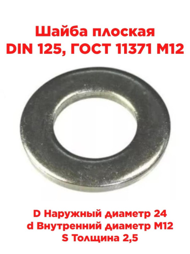 картинка Шайба плоская DIN 125, ГОСТ 11371 М12 от магазина Интерком-НН